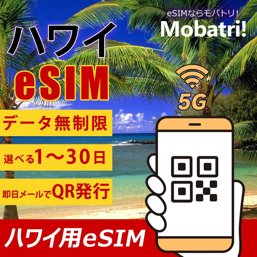 【ハワイ eSIM】 無制限プラン 1日～30日 プリペイド esim  AT&T Mobility T-Mobile回線 データ通信専用 5G/4G