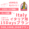 【イタリア eSIM】15日間プラン データ容量選択式 プリペイド esim TIM・Vodafone回線 データ通信専用