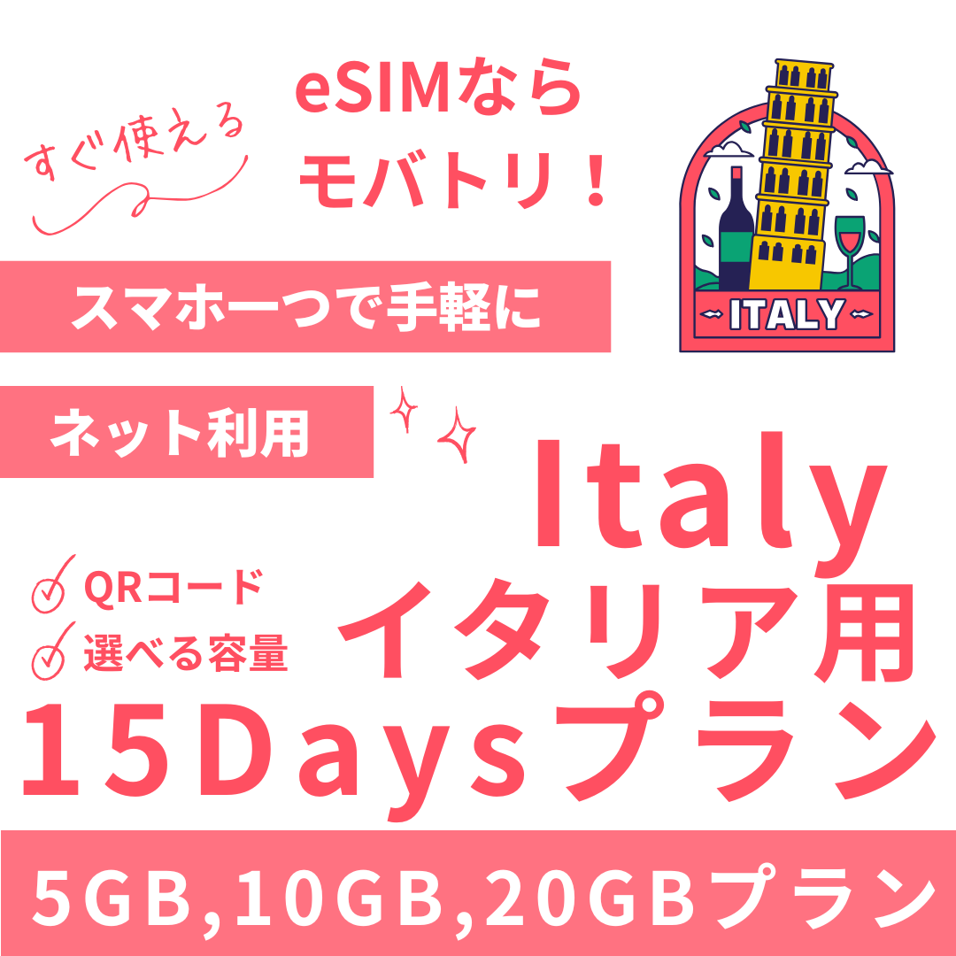 【イタリア eSIM】15日間プラン データ容量選択式 プリペイド esim TIM・Vodafone回線 データ通信専用