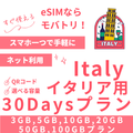 【イタリア eSIM】30日間プラン データ容量選択式 プリペイド esim TIM・Vodafone回線 データ通信専用