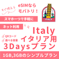 【イタリア eSIM】3日間プラン データ容量選択式 プリペイド esim TIM・Vodafone回線 データ通信専用 海外旅行