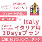 【イタリア eSIM】3日間プラン データ容量選択式 プリペイド esim TIM・Vodafone回線 データ通信専用 海外旅行