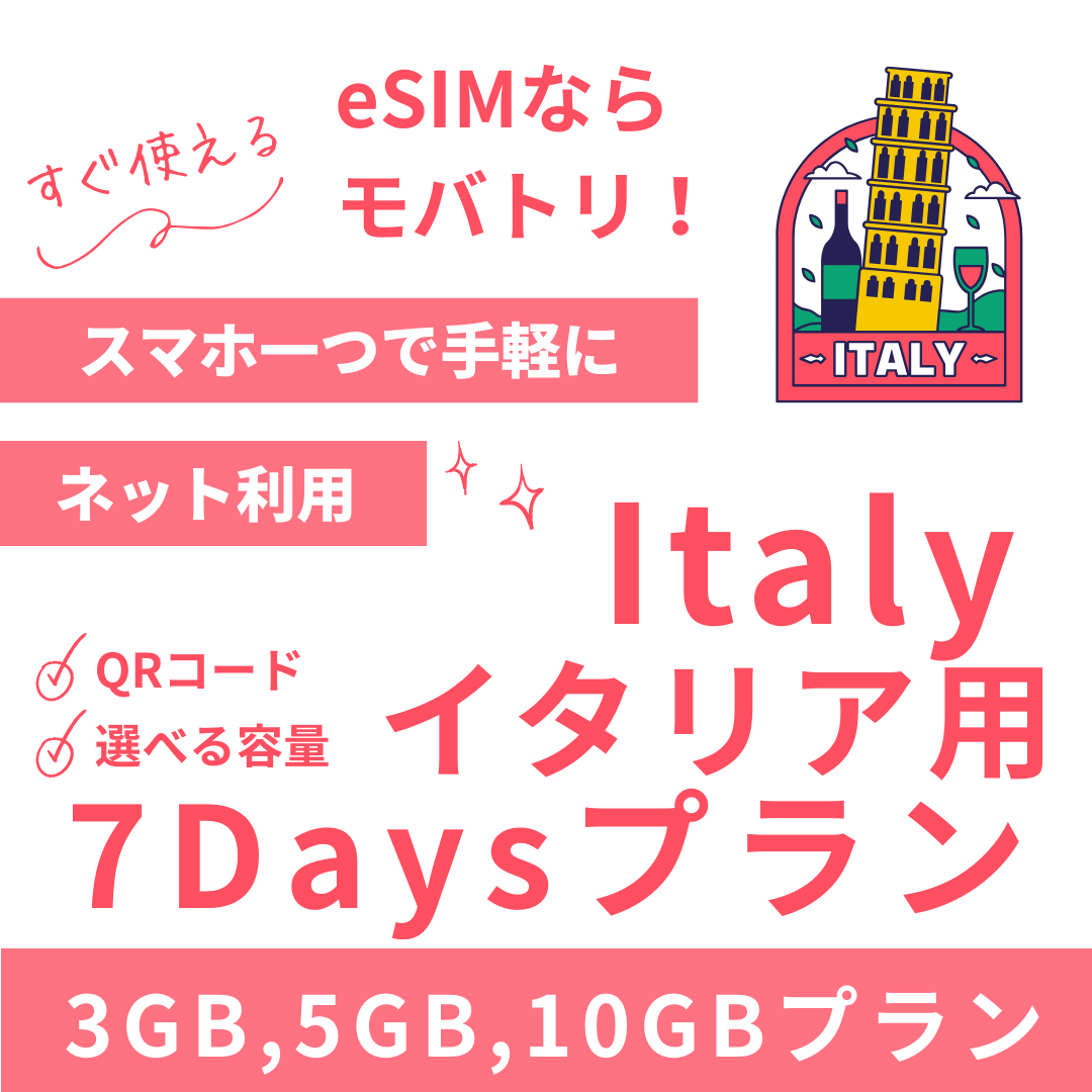 【イタリア eSIM】7日間プラン データ容量選択式 プリペイド esim TIM・Vodafone回線 データ通信専用