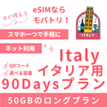 【イタリア eSIM】90日間プラン データ容量選択式 プリペイド esim TIM・Vodafone回線 データ通信専用