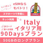 【イタリア eSIM】90日間プラン データ容量選択式 プリペイド esim TIM・Vodafone回線 データ通信専用