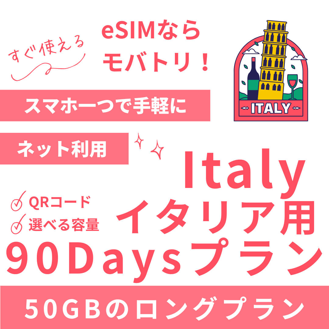 【イタリア eSIM】90日間プラン データ容量選択式 プリペイド esim TIM・Vodafone回線 データ通信専用