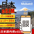 【日本 eSIM】 無制限プラン 1日～30日 プリペイド esim  docomo KDDI回線 データ通信専用 5G/4G