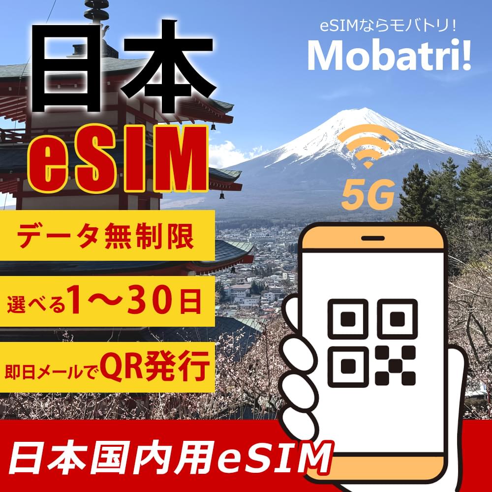 【日本 eSIM】 無制限プラン 1日～30日 プリペイド esim  docomo KDDI回線 データ通信専用 5G/4G