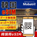 【韓国 eSIM】 無制限プラン 1日～30日 プリペイド esim  KT SKT回線 データ通信専用 5G/4G