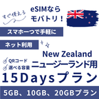 【ニュージーランド eSIM】15日間プラン データ容量選択式 プリペイド esim Spark・Vodafone回線 データ通信専用