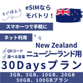 【ニュージーランド eSIM】30日間プラン データ容量選択式 プリペイド esim Spark・Vodafone回線 データ通信専用