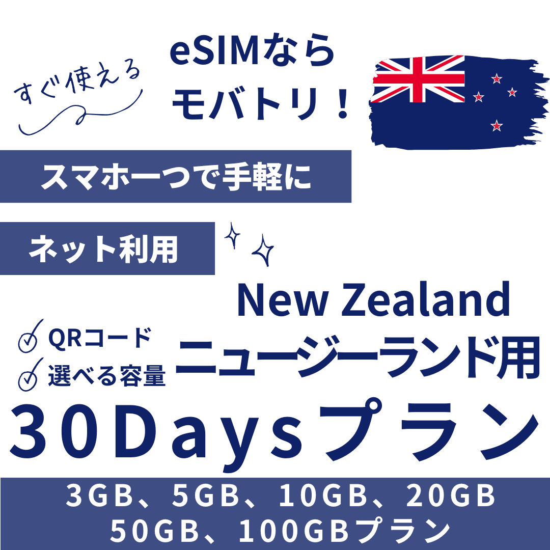 【ニュージーランド eSIM】30日間プラン データ容量選択式 プリペイド esim Spark・Vodafone回線 データ通信専用