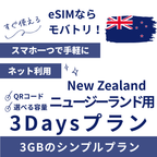【ニュージーランド eSIM】3日間プラン データ容量選択式 プリペイド esim Spark・Vodafone回線 データ通信専用