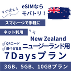 【ニュージーランド eSIM】7日間プラン データ容量選択式 プリペイド esim Spark・Vodafone回線 データ通信専用