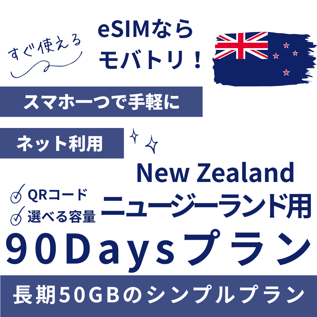 【ニュージーランド eSIM】90日間プラン データ容量選択式 プリペイド esim Spark・Vodafone回線 データ通信専用