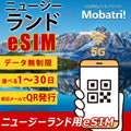 【ニュージーランド eSIM】 無制限プラン 1日〜30日 プリペイド esim Spark・Vodafone回線 データ通信専用 5G/4G