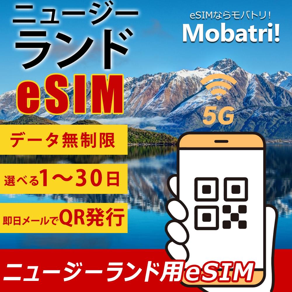 【ニュージーランド eSIM】 無制限プラン 1日〜30日 プリペイド esim Spark・Vodafone回線 データ通信専用 5G/4G