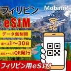 【フィリピン eSIM】 無制限プラン 1日〜30日 プリペイド esim Globe・Smart回線 データ通信専用 5G/4G