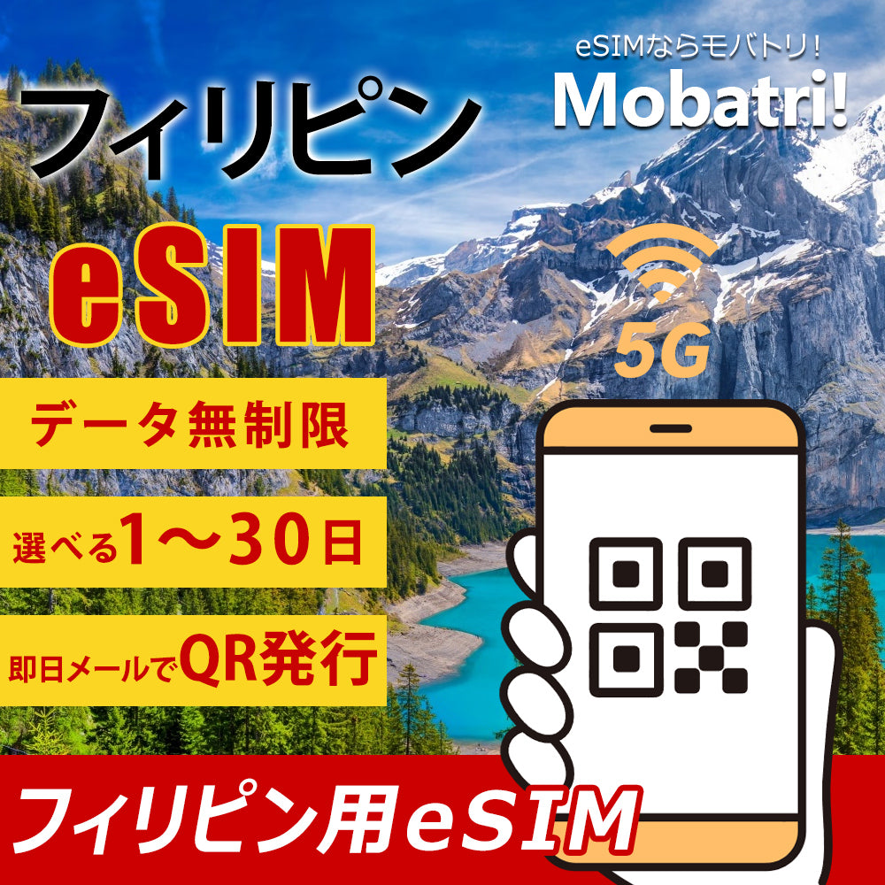 【フィリピン eSIM】 無制限プラン 1日〜30日 プリペイド esim Globe・Smart回線 データ通信専用 5G/4G