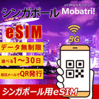 【シンガポール eSIM】 無制限プラン 1日～30日 プリペイド esim  StarHub回線 データ通信専用 5G/4G