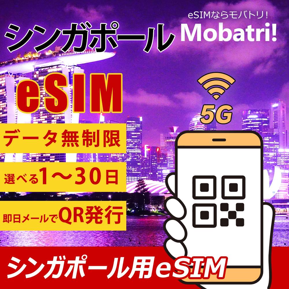 【シンガポール eSIM】 無制限プラン 1日～30日 プリペイド esim  StarHub回線 データ通信専用 5G/4G