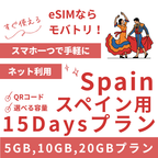 【スペイン eSIM】15日間プラン データ容量選択式 プリペイド esim Vodafone・Orange回線 データ通信専用