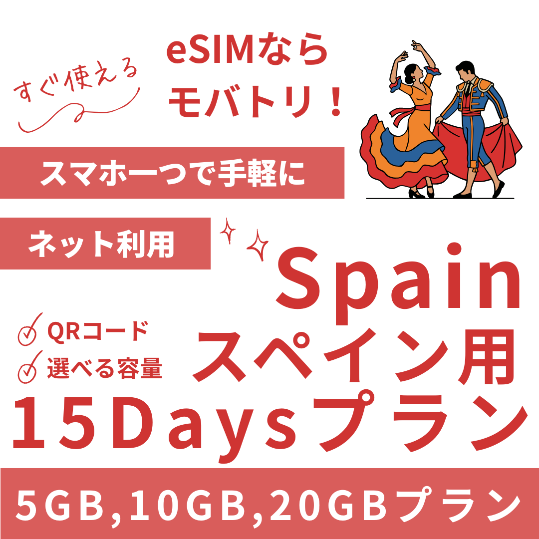 【スペイン eSIM】15日間プラン データ容量選択式 プリペイド esim Vodafone・Orange回線 データ通信専用