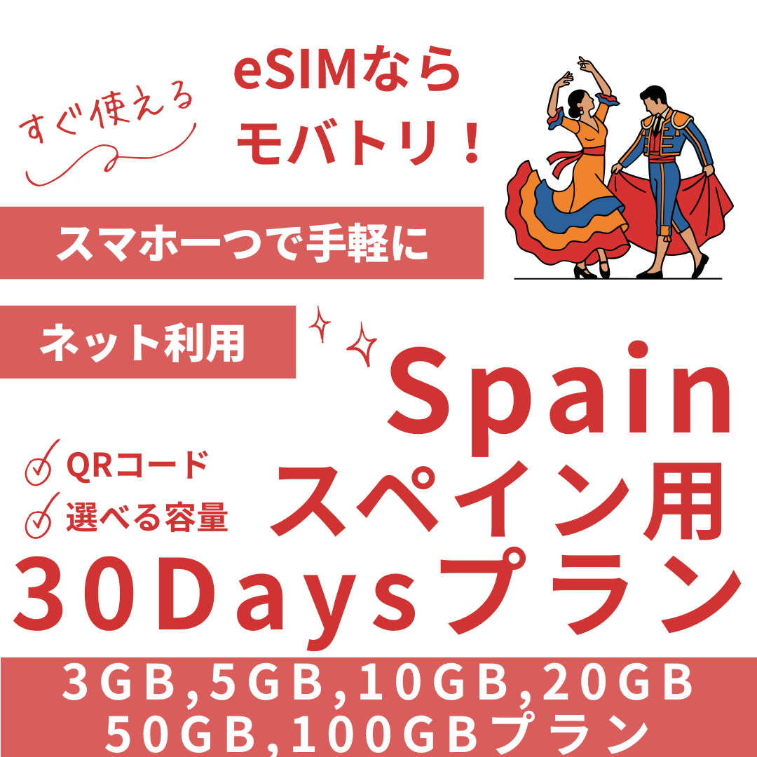 【スペイン eSIM】30日間プラン データ容量選択式 プリペイド esim Vodafone・Orange回線 データ通信専用