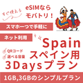 【スペイン eSIM】3日間プラン データ容量選択式 プリペイド esim Vodafone・Orange回線 データ通信専用