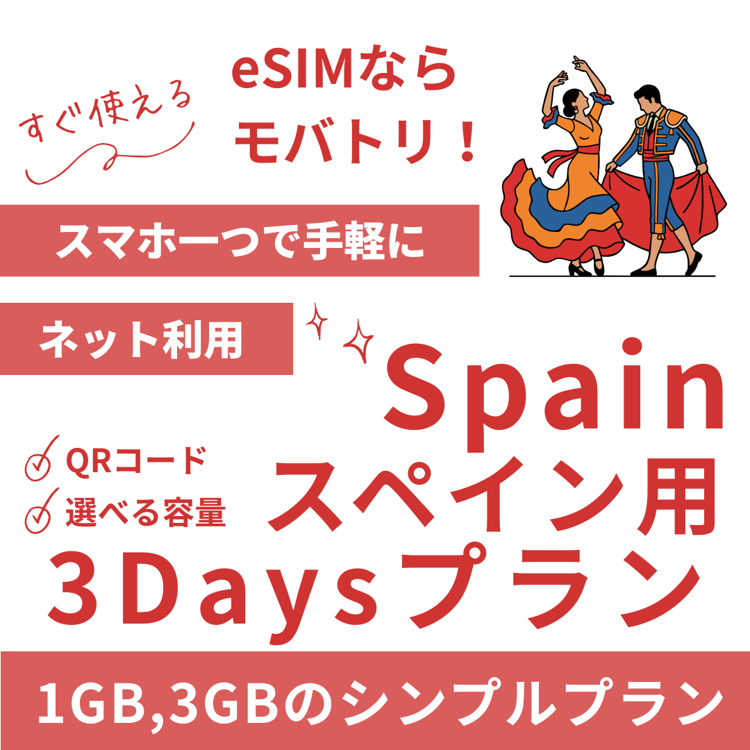 【スペイン eSIM】3日間プラン データ容量選択式 プリペイド esim Vodafone・Orange回線 データ通信専用