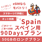 【スペイン eSIM】90日間プラン データ容量選択式 プリペイド esim Vodafone・Orange回線 データ通信専用
