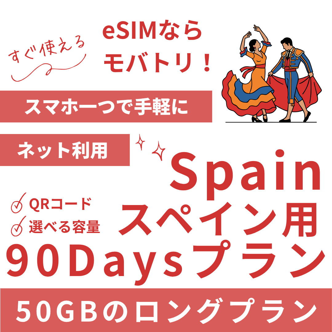 【スペイン eSIM】90日間プラン データ容量選択式 プリペイド esim Vodafone・Orange回線 データ通信専用