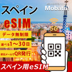 【スペイン eSIM】 無制限プラン 1日〜30日 プリペイド esim Vodafone・Orange回線 データ通信専用 5G/4G 海外旅行