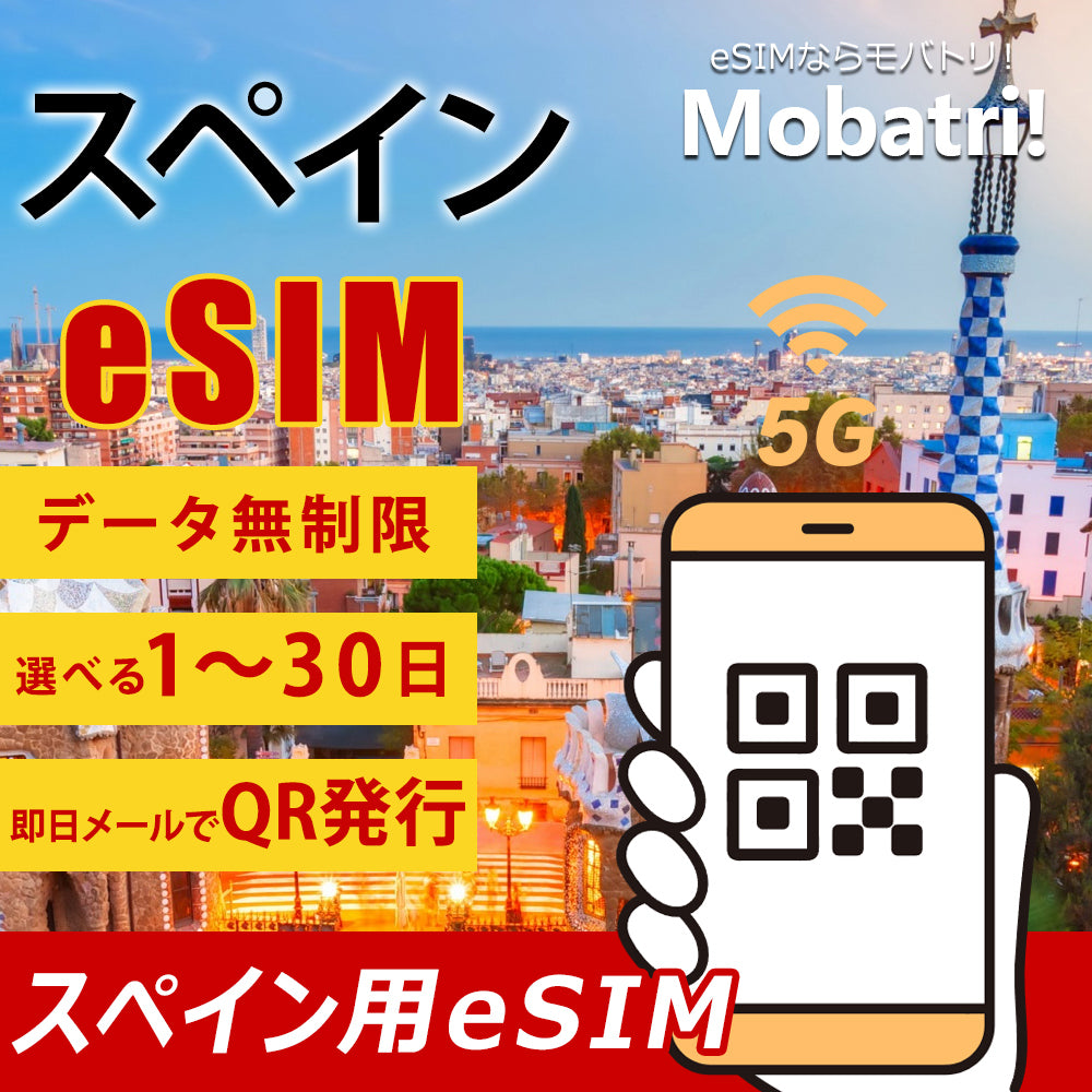 【スペイン eSIM】 無制限プラン 1日〜30日 プリペイド esim Vodafone・Orange回線 データ通信専用 5G/4G 海外旅行