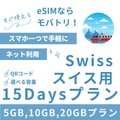 【スイス eSIM】15日間プラン データ容量選択式 プリペイド esim Swisscom・Sunrise回線 データ通信専用
