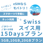 【スイス eSIM】15日間プラン データ容量選択式 プリペイド esim Swisscom・Sunrise回線 データ通信専用