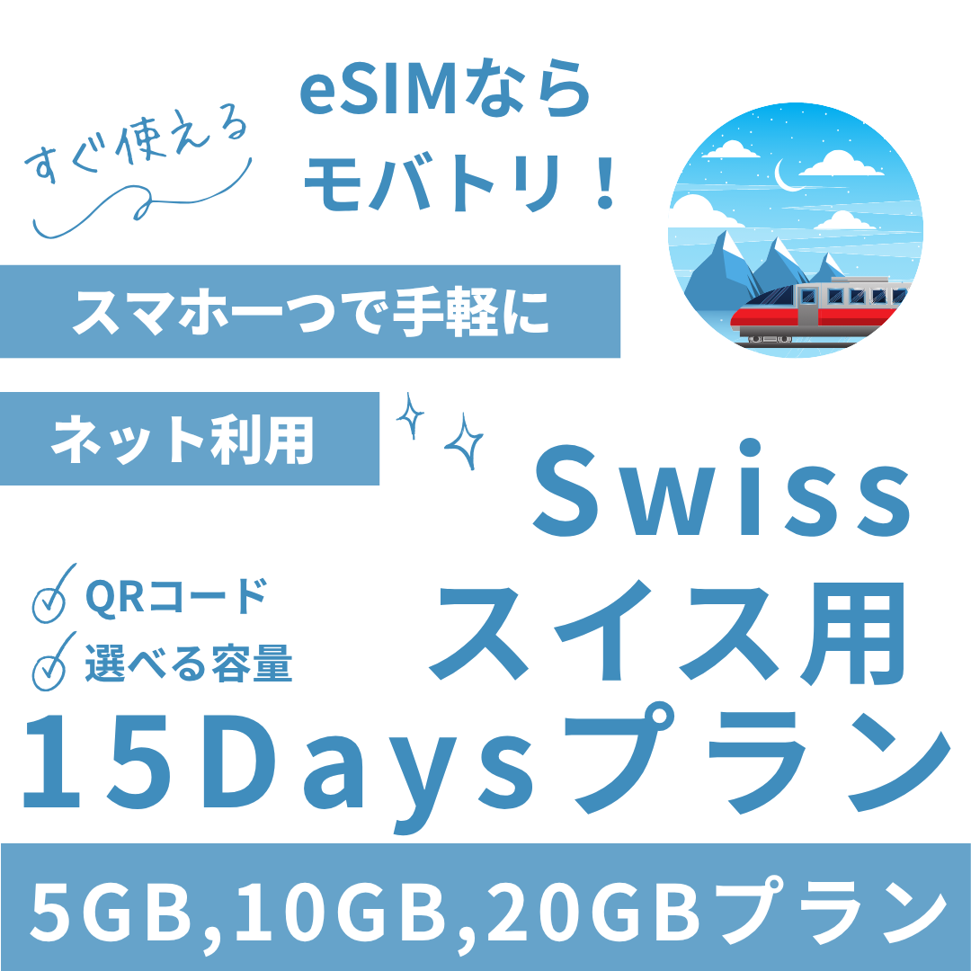 【スイス eSIM】15日間プラン データ容量選択式 プリペイド esim Swisscom・Sunrise回線 データ通信専用
