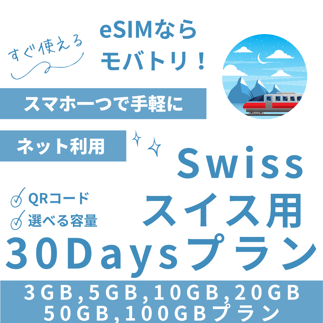 【スイス eSIM】30日間プラン データ容量選択式 プリペイド esim Swisscom・Sunrise回線 データ通信専用