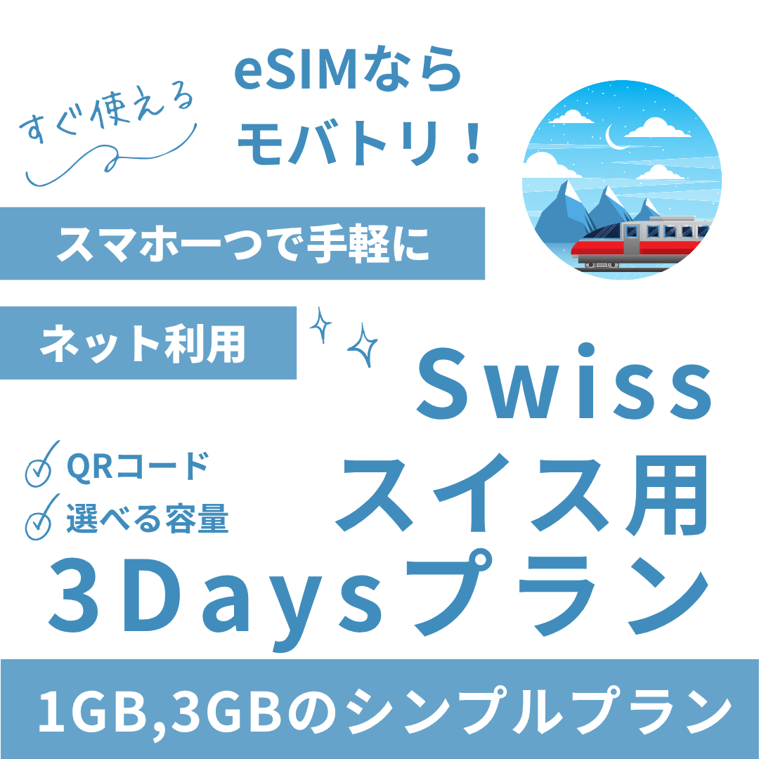 【スイス eSIM】3日間プラン データ容量選択式 プリペイド esim Swisscom・Sunrise回線 データ通信専用