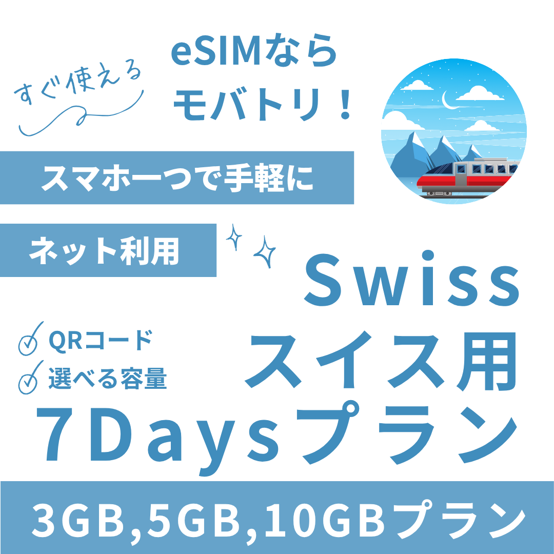 【スイス eSIM】7日間プラン データ容量選択式 プリペイド esim Swisscom・Sunrise回線 データ通信専用