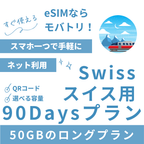 【スイス eSIM】90日間プラン データ容量選択式 プリペイド esim Swisscom・Sunrise回線 データ通信専用