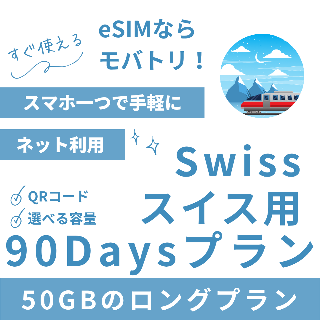 【スイス eSIM】90日間プラン データ容量選択式 プリペイド esim Swisscom・Sunrise回線 データ通信専用