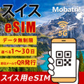 【スイス eSIM】 無制限プラン 1日〜30日 プリペイド esim Swisscom・Sunrise・SALT回線 データ通信専用 5G/4G
