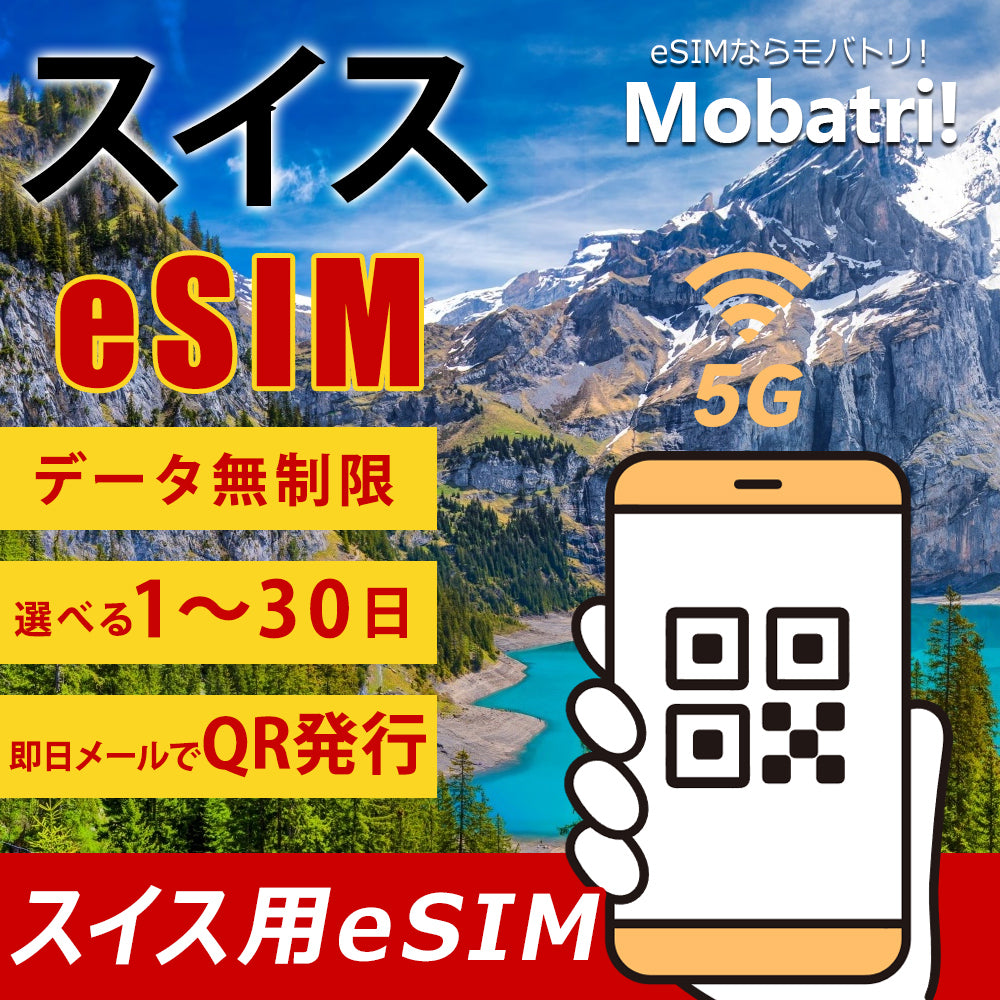 【スイス eSIM】 無制限プラン 1日〜30日 プリペイド esim Swisscom・Sunrise・SALT回線 データ通信専用 5G/4G