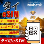 【タイ eSIM】 無制限プラン 1日～30日 プリペイド esim  AIS回線 データ通信専用 5G/4G