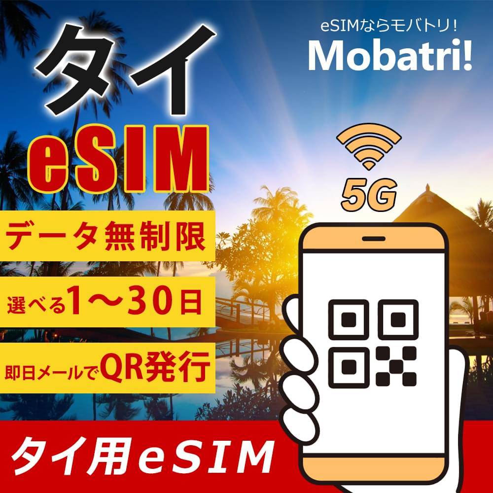 【タイ eSIM】 無制限プラン 1日～30日 プリペイド esim  AIS回線 データ通信専用 5G/4G