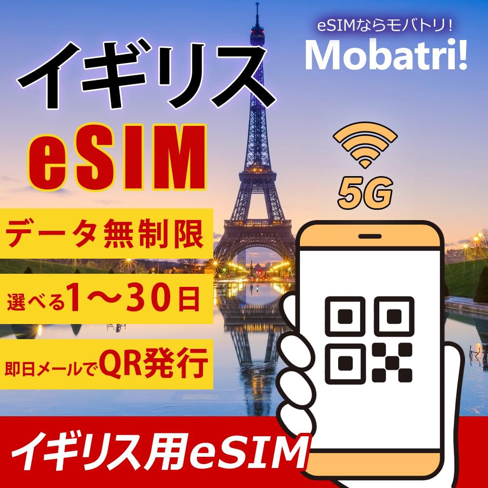 【イギリス eSIM】 無制限プラン 1日～30日 プリペイド esim  EE Limited 3 United Kingdom回線 データ通信専用 5G/4G
