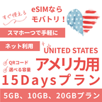 【アメリカ eSIM】15日間プラン データ容量選択式 プリペイド esim AT&T・T-Mobile・Verizon回線 データ通信専用