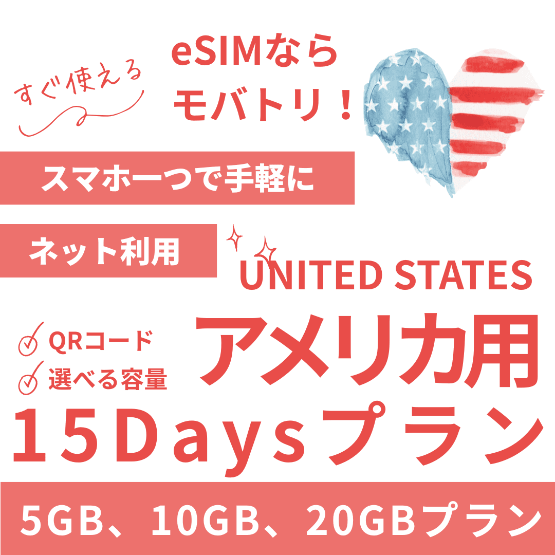 【アメリカ eSIM】15日間プラン データ容量選択式 プリペイド esim AT&T・T-Mobile・Verizon回線 データ通信専用