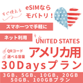 【アメリカ eSIM】30日間プラン データ容量選択式 プリペイド esim AT&T・T-Mobile・Verizon回線 データ通信専用